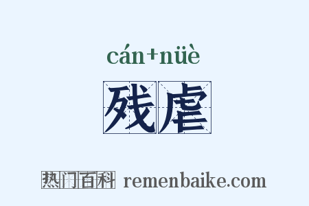 残虐是什么意思的图片